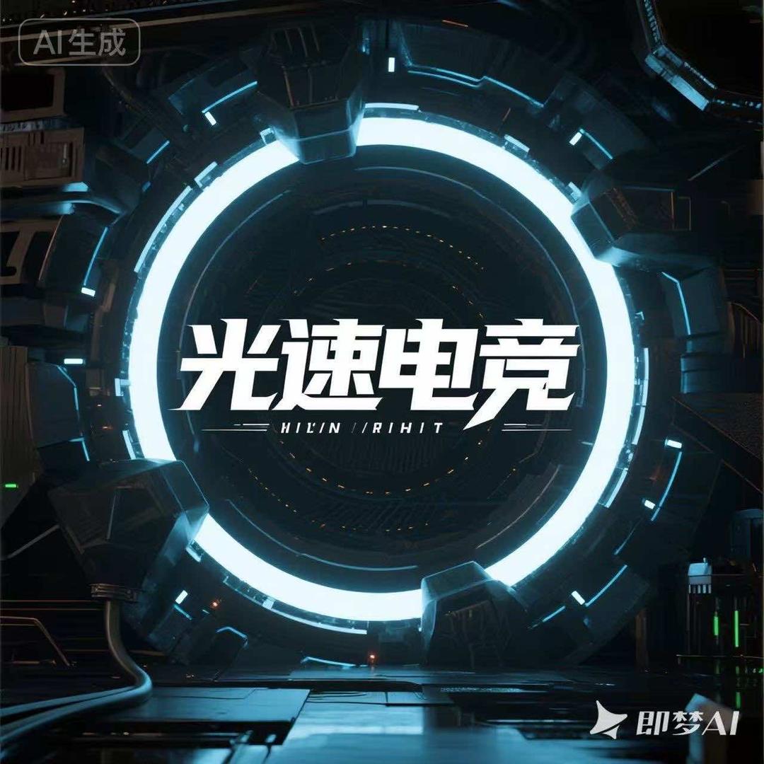 光速电竞官方号