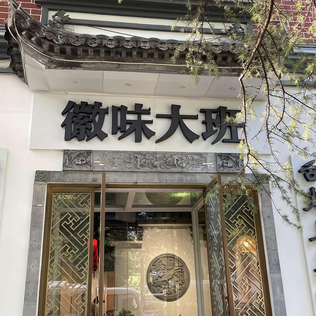 徽味大班酒仙桥店