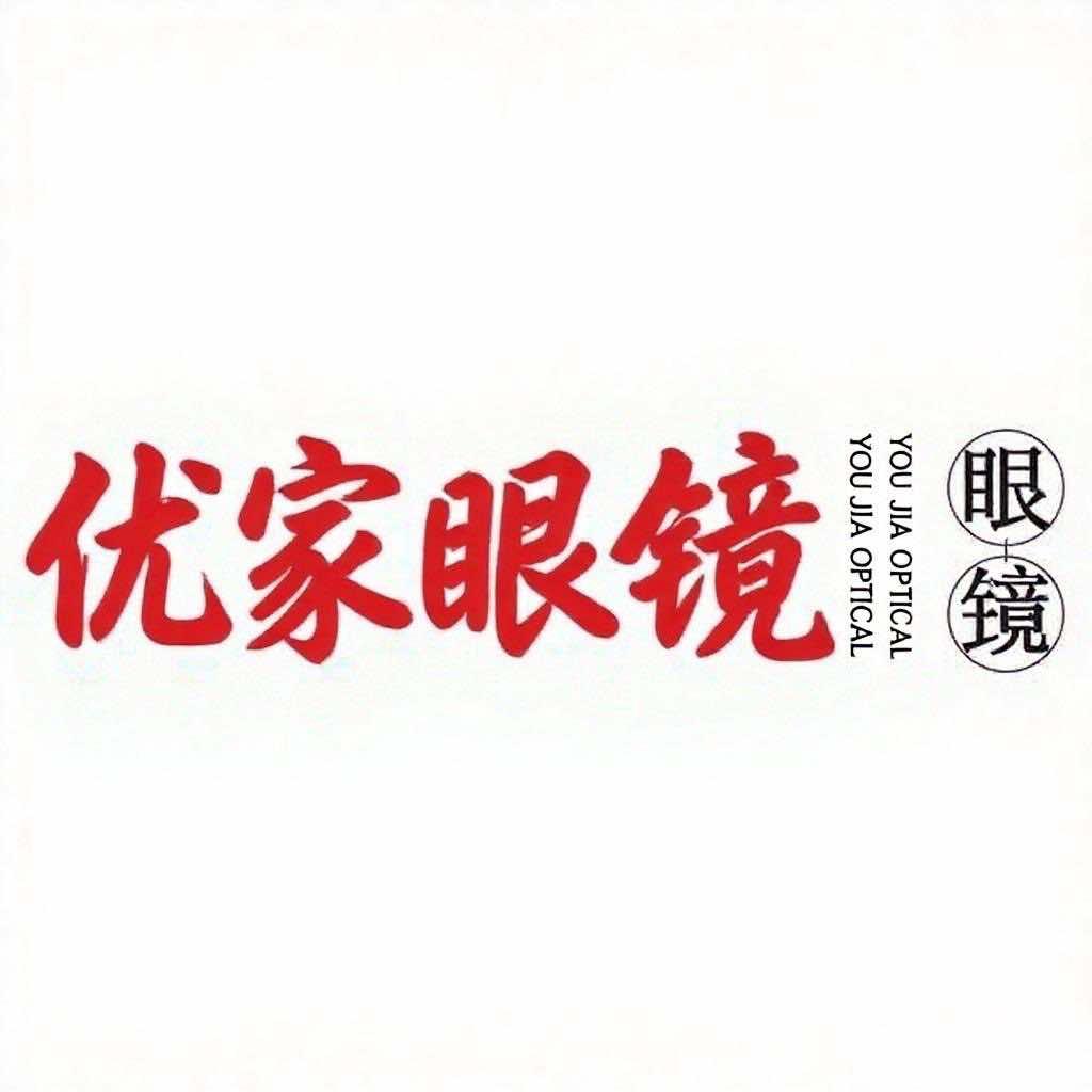 优家眼镜(唐闸店)