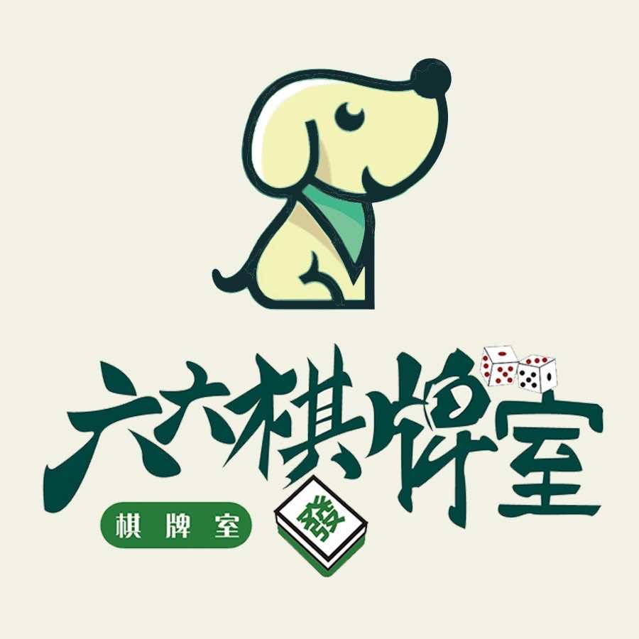 六六棋牌室