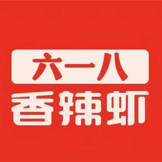 六一八香辣虾官方号