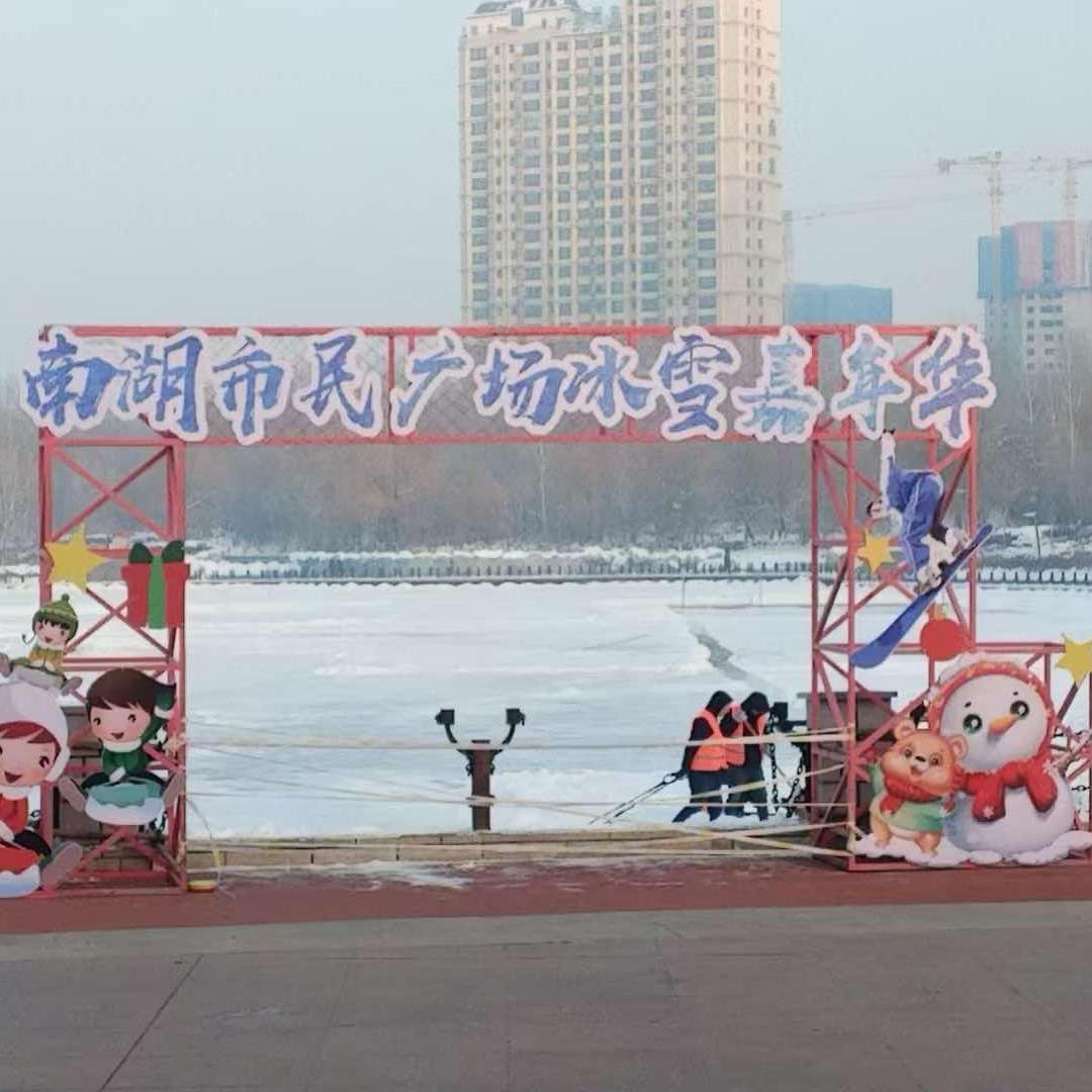 南湖市民广场冰雪嘉年华