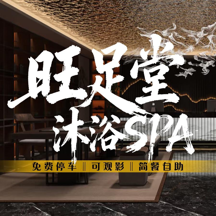 旺足堂·沐浴spa（小芳)