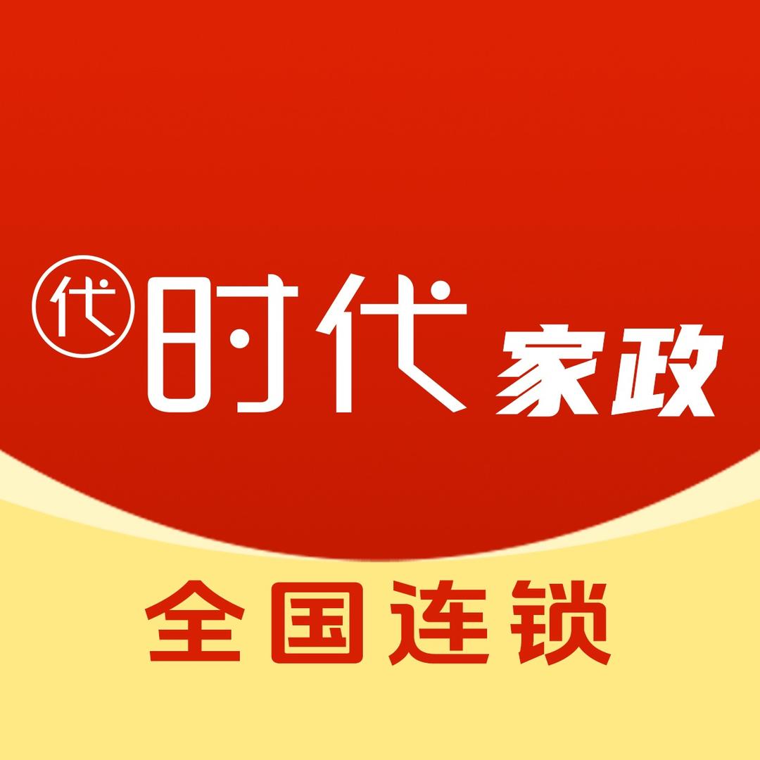 时代家政（齐姐）