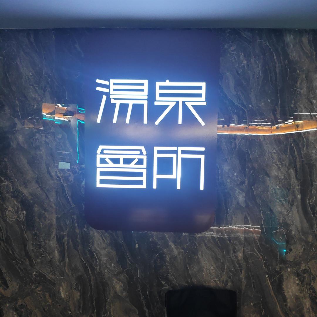 泗季汤泉官方号