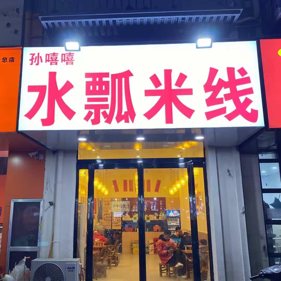 孙嘻嘻水瓢米线