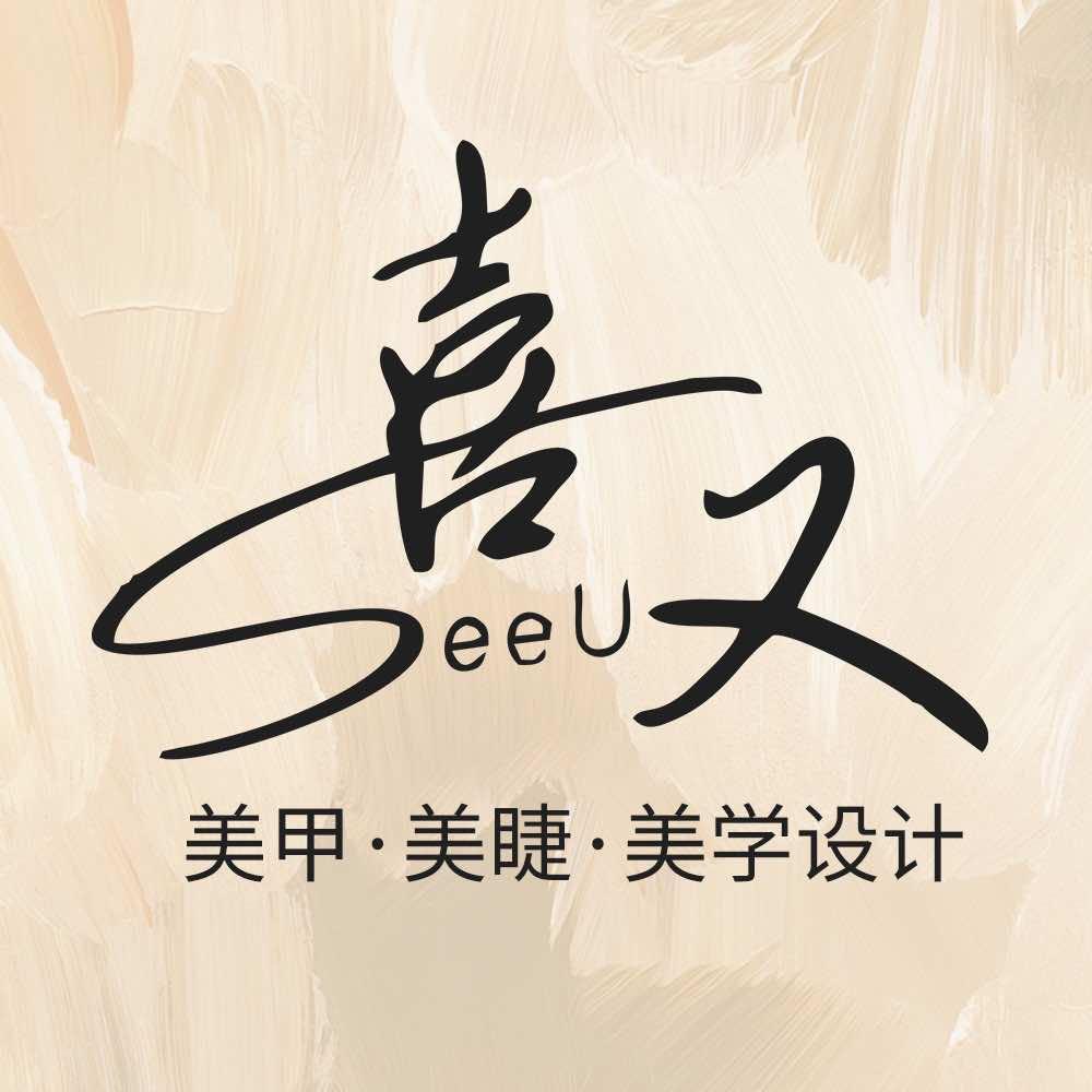喜又·美甲 美睫