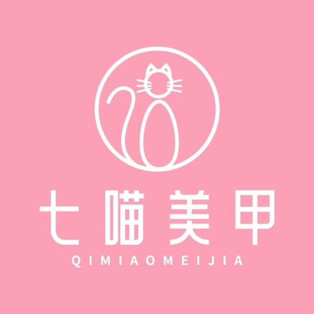 七喵美甲美睫（时代新城店）