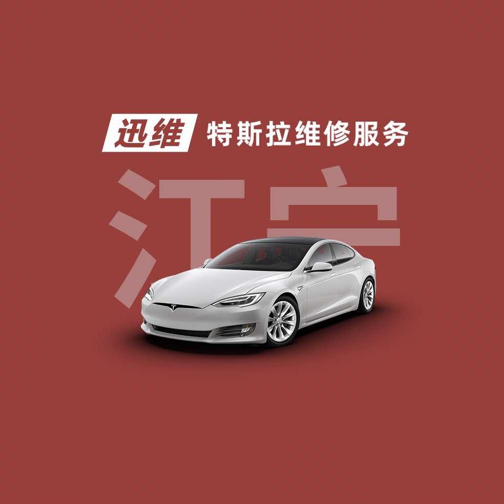 迅维特斯拉维修服务(南京江宁店)