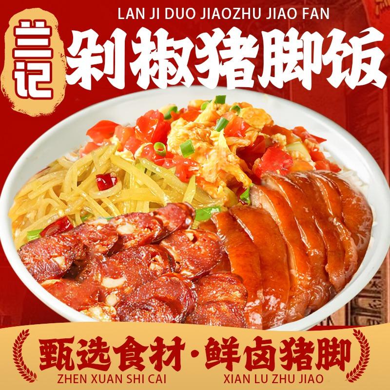 兰记剁椒猪脚饭（川大江安店）