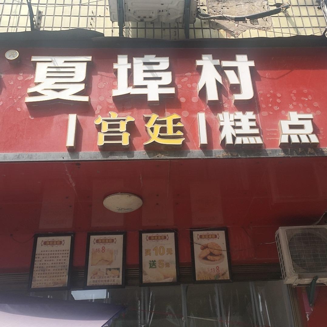 夏埠村宫廷糕点
