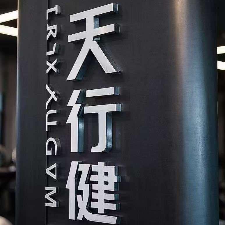 萧县天行健健身
