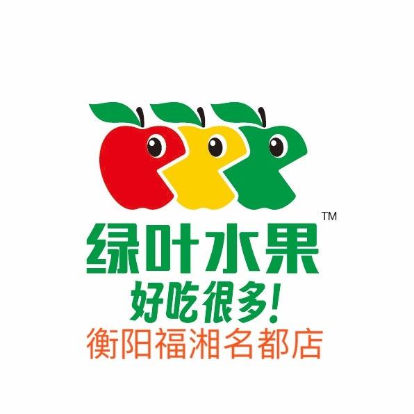 绿叶水果衡阳县福湘名都店