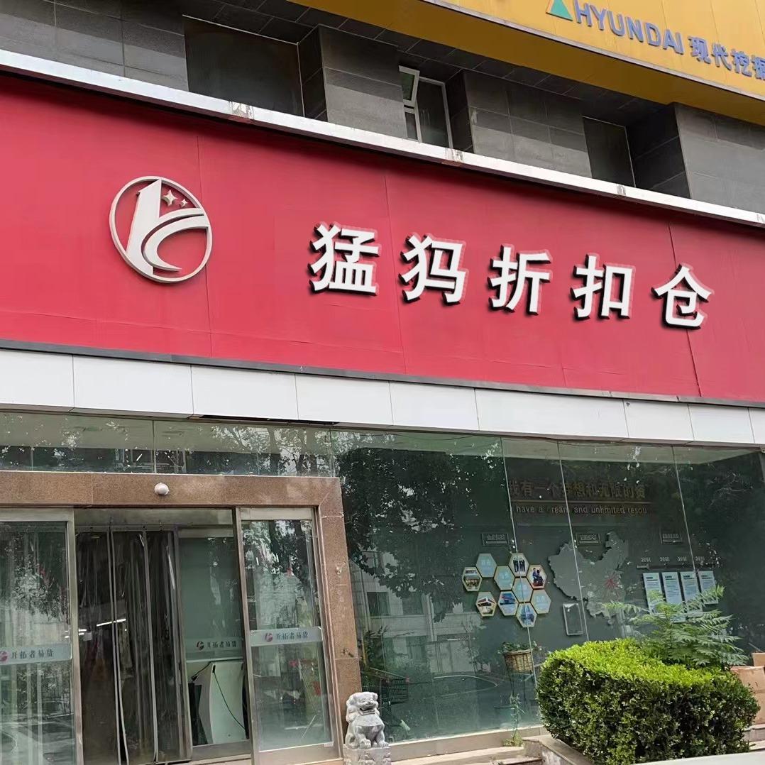 郑州猛犸家具折扣店（天明国际店）