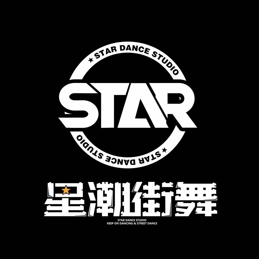 星潮街舞（戴南街舞）