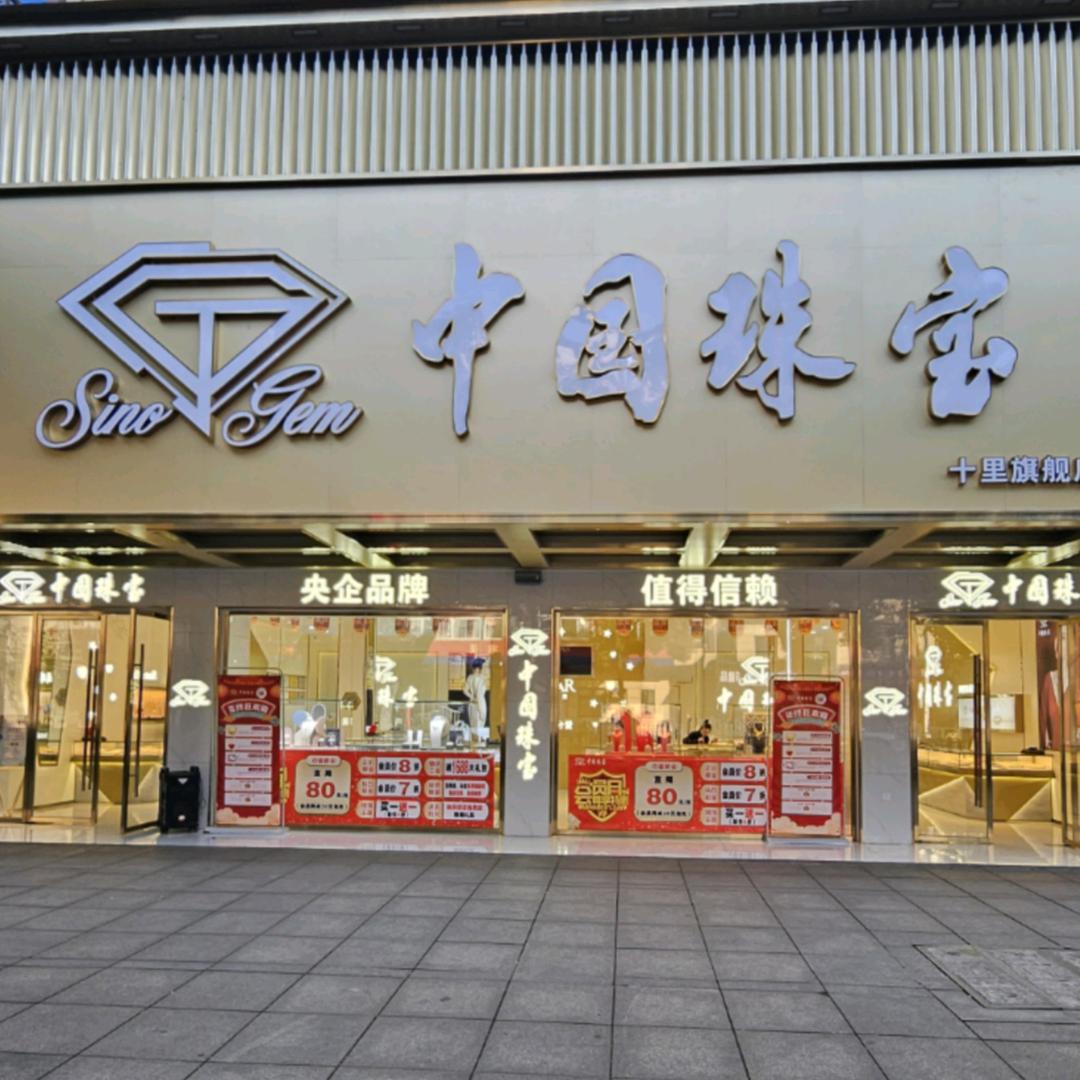 九江十里大楼中国珠宝