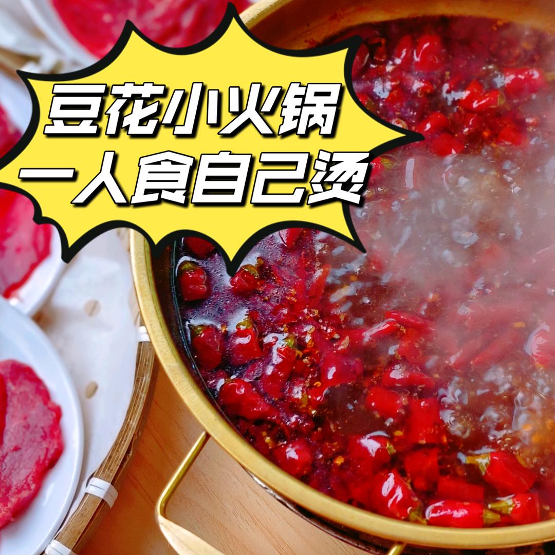 刘火火愤怒的豆花小火锅