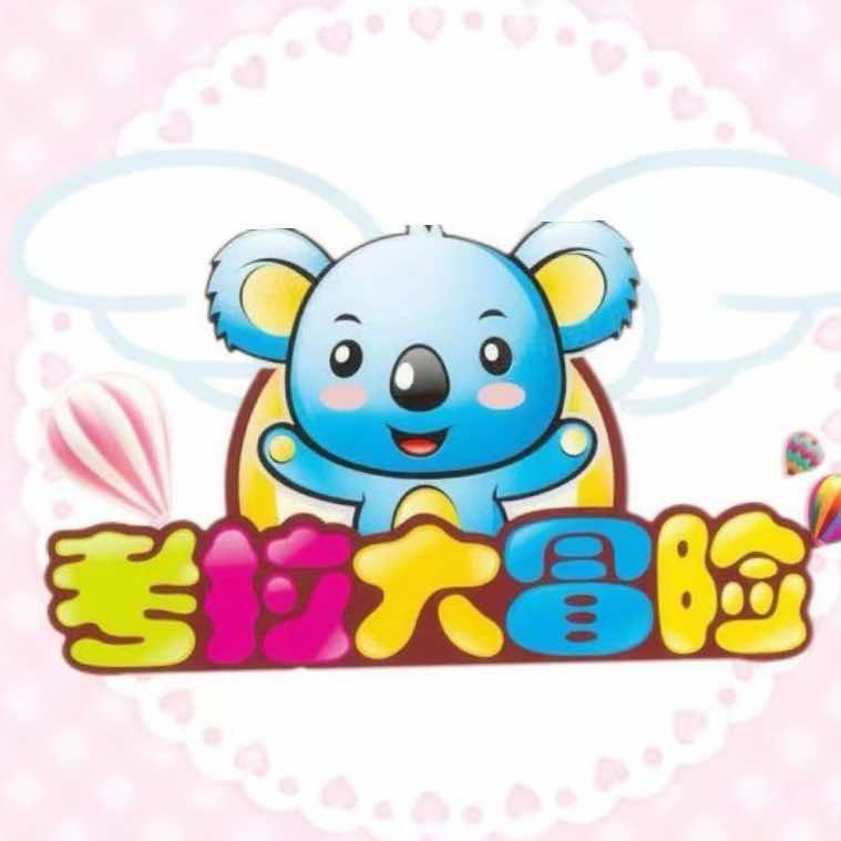 七彩城考拉大冒险—橙子