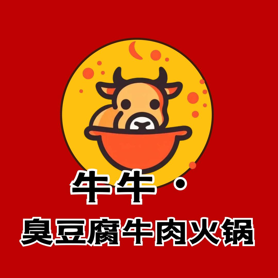 牛牛·臭豆腐·鲜切牛肉自助火锅官方号