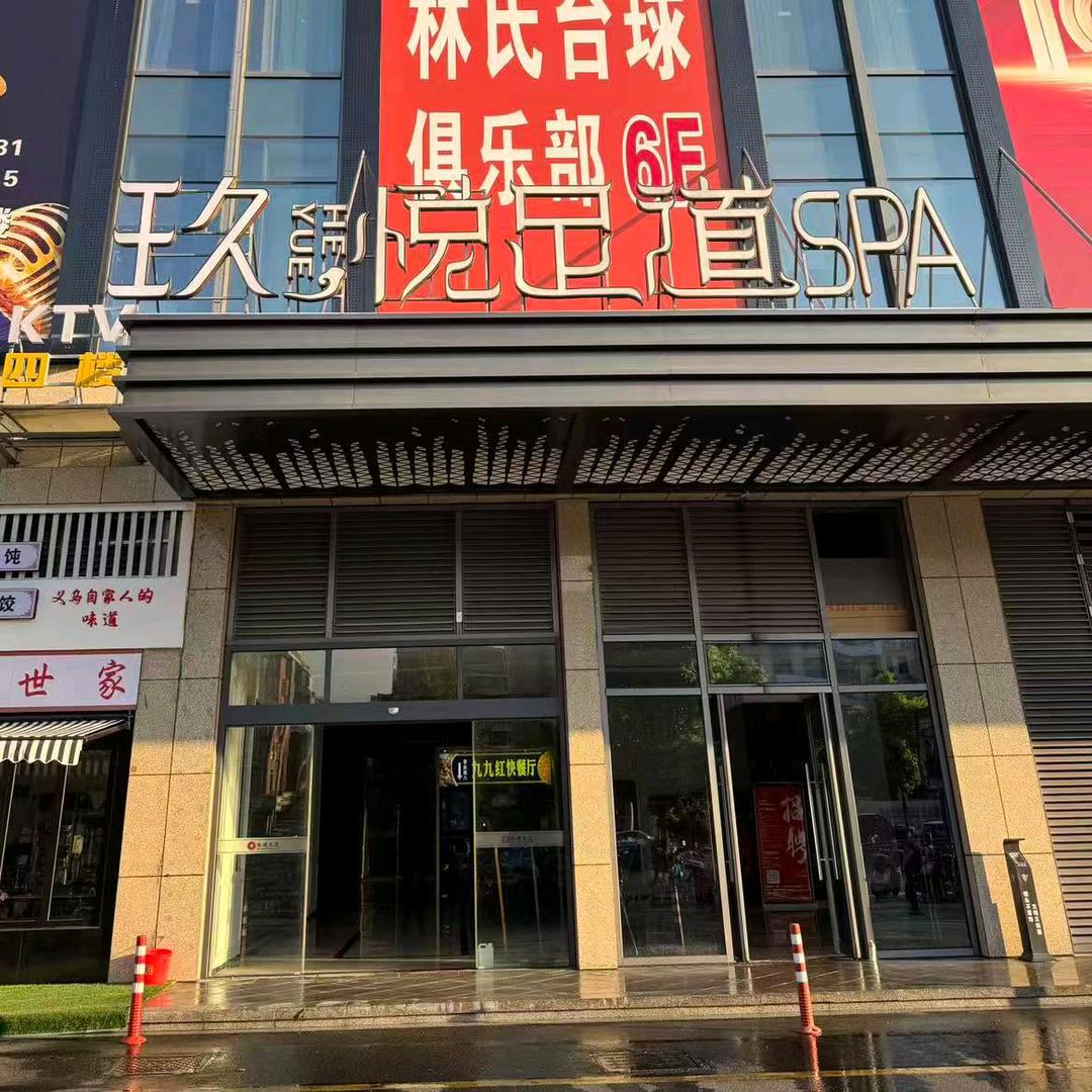玖悦健康足道（官方号）