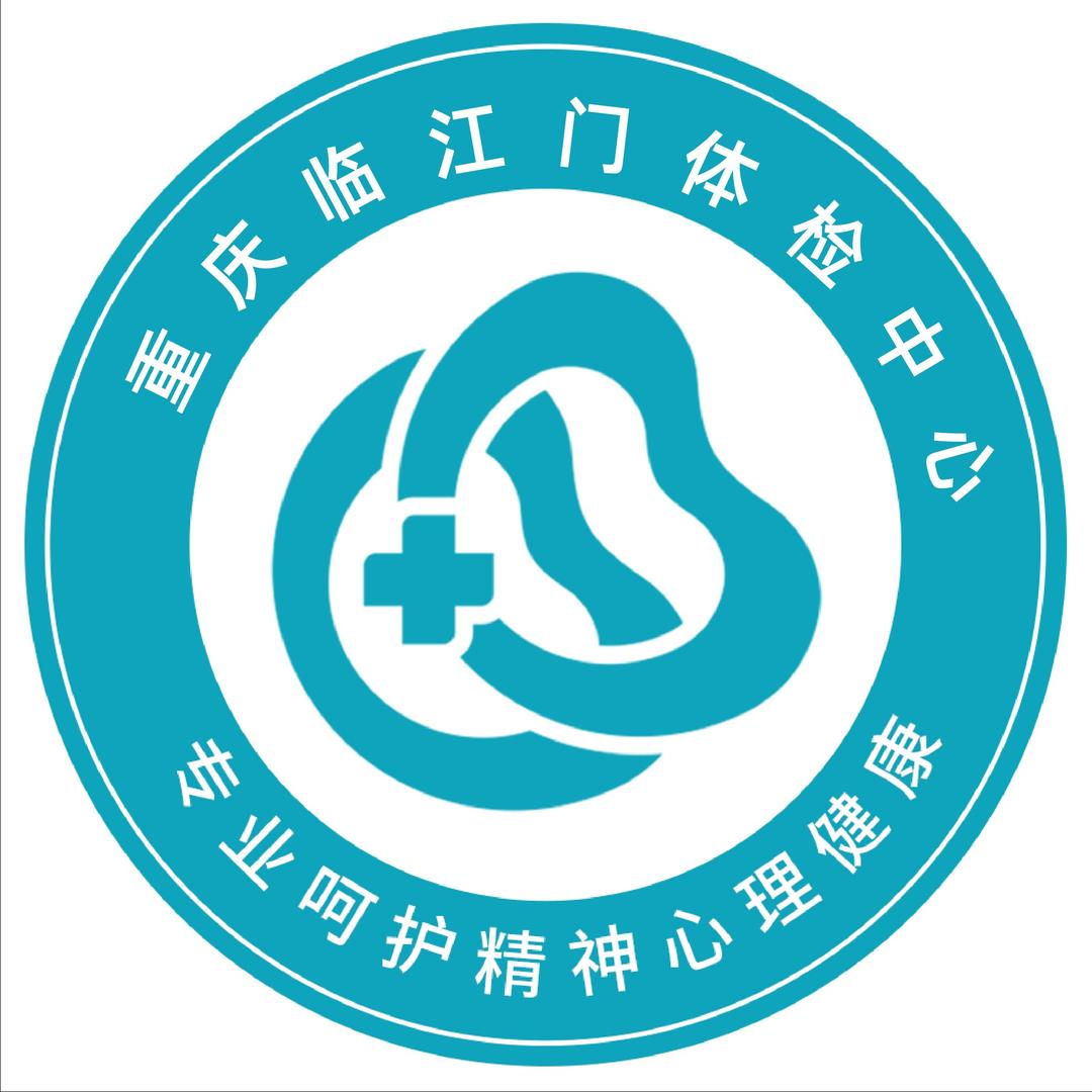 重庆临江门心理健康体检中心