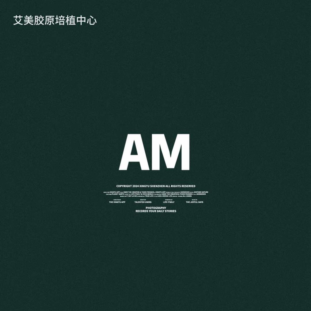 艾美胶原培植中心