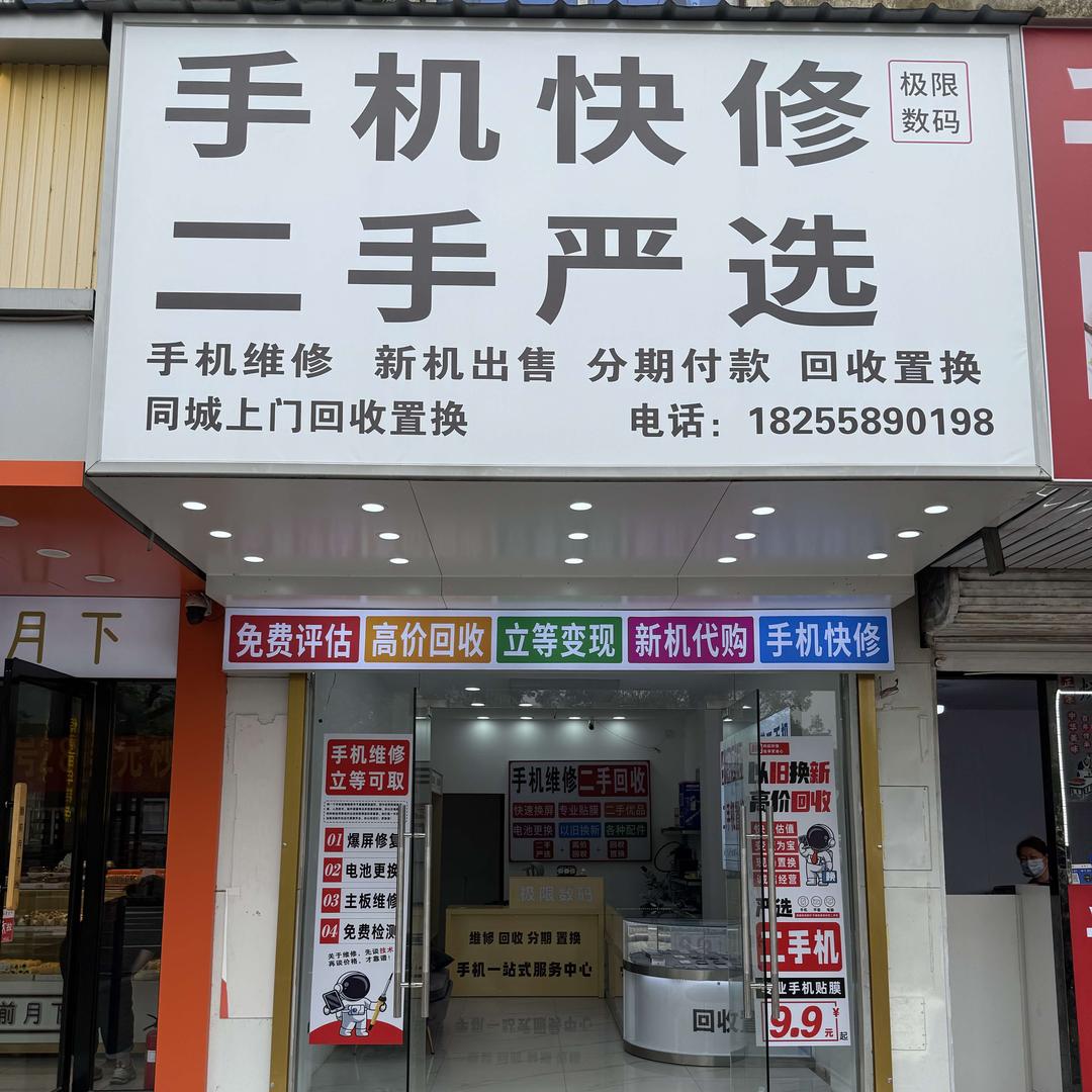手机维修，靓机出售