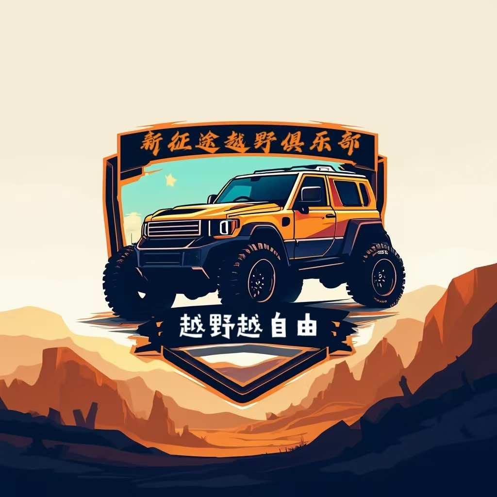 新征途越野俱乐部官方账号