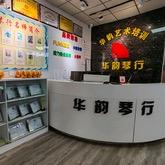 新乡市华韵琴行道清路店