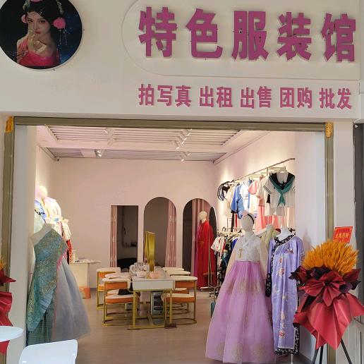 特色服装馆