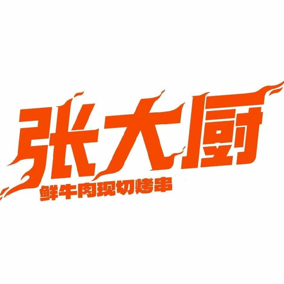 张大厨鲜牛肉现切烤串（璧山店）