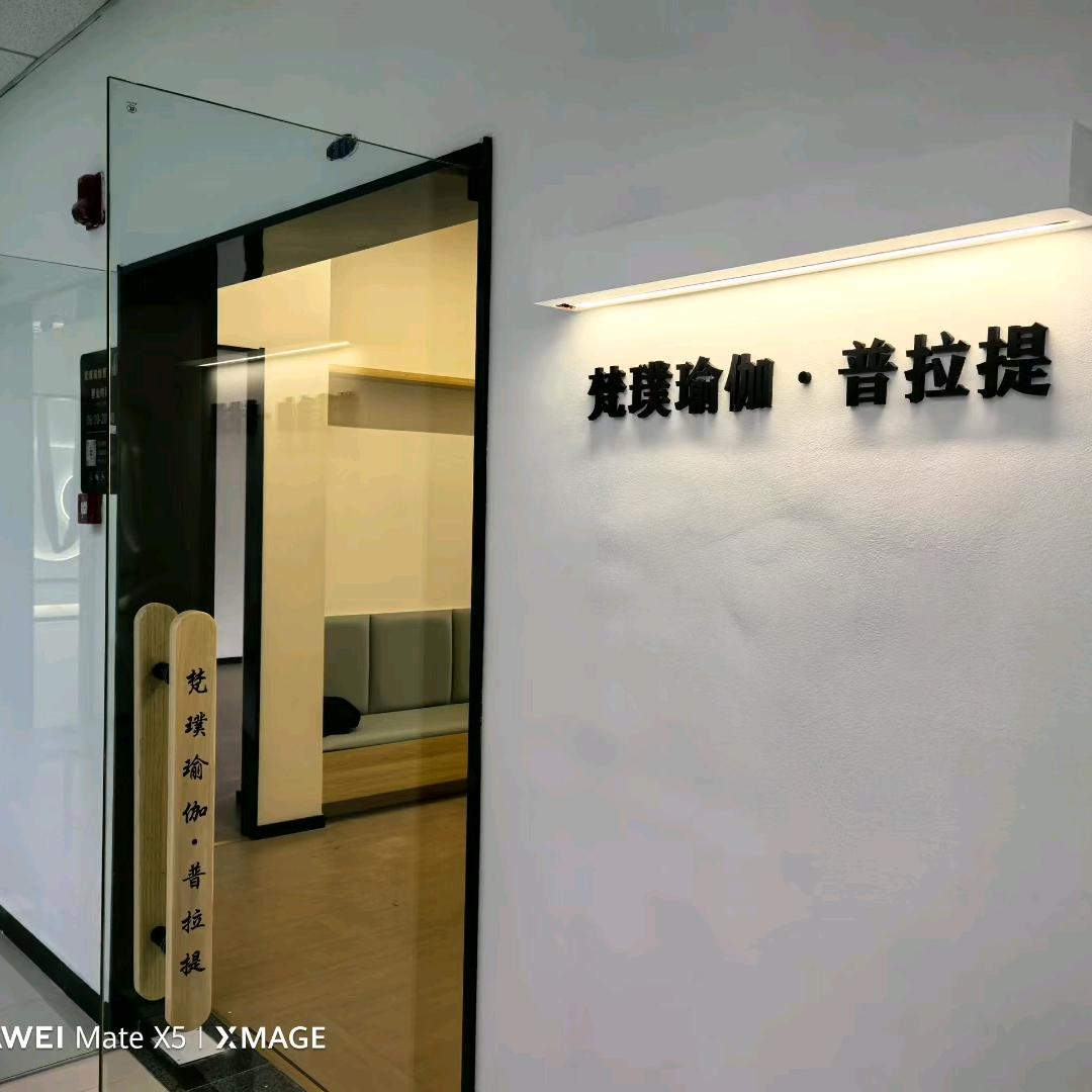 海港区梵璞瑜伽馆