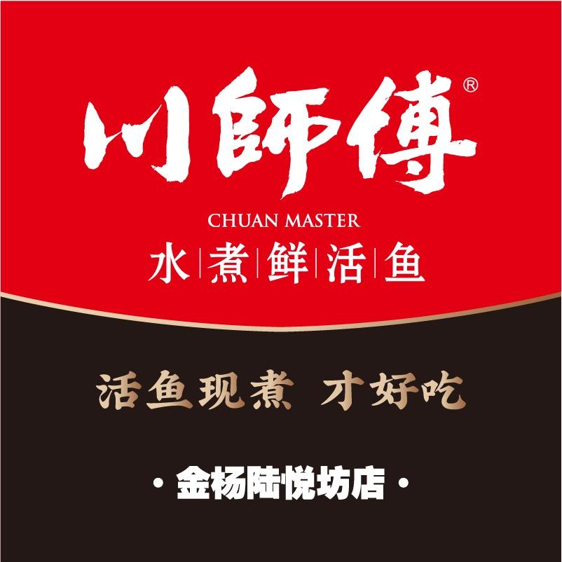 川师傅水煮鲜活鱼(金杨陆悦坊店)专用号