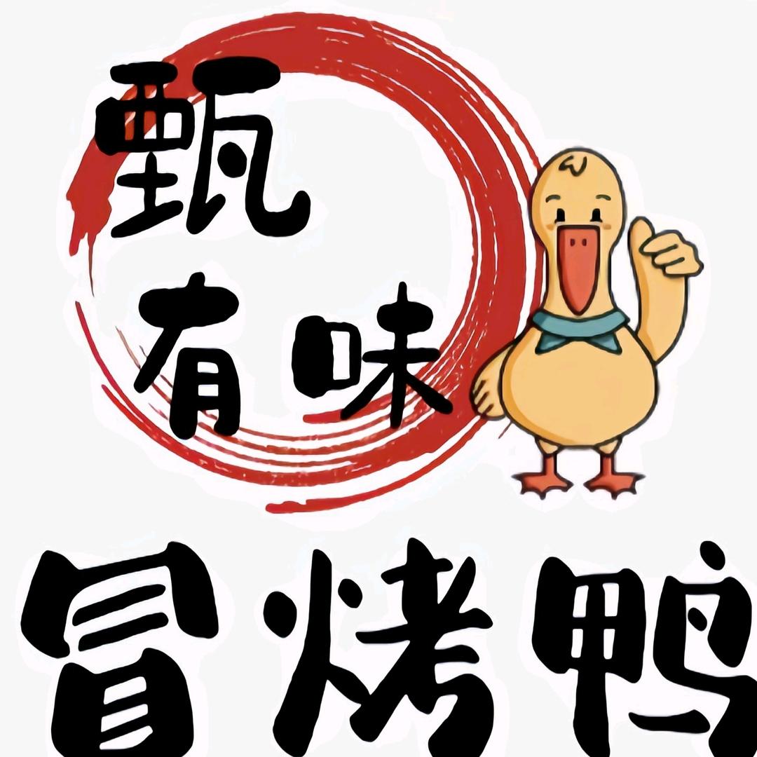 甄有味冒烤鸭商丘总店