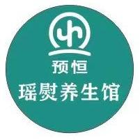 预恒古法瑶熨(恒昌国际店)
