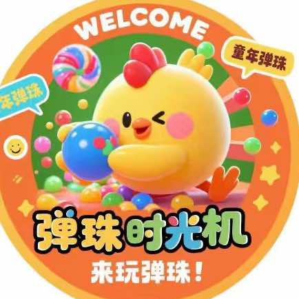 弹珠时光机(济宁爱琴海店)官方号