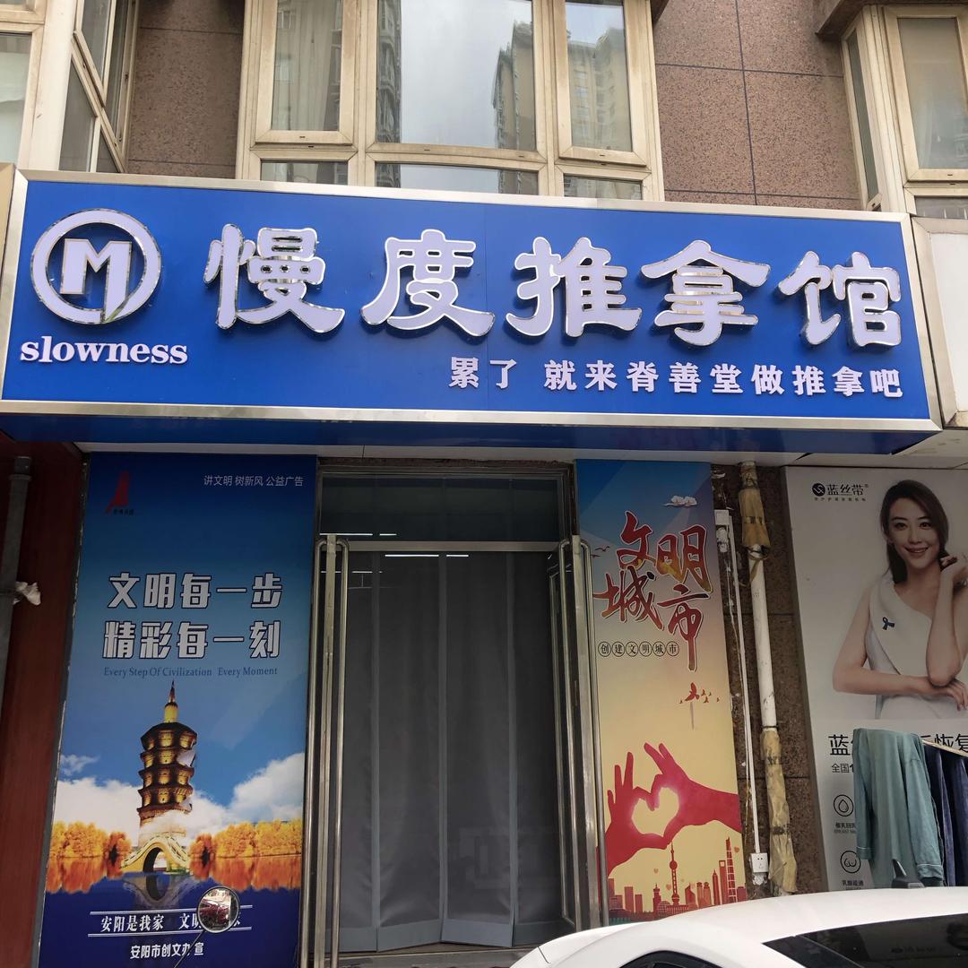 慢度·推拿馆（义乌店）