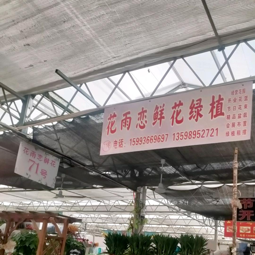 花雨恋婚庆·鲜花官方号
