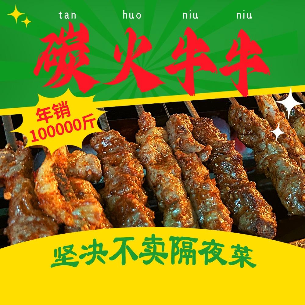 炭火牛牛现切鲜牛肉烤串