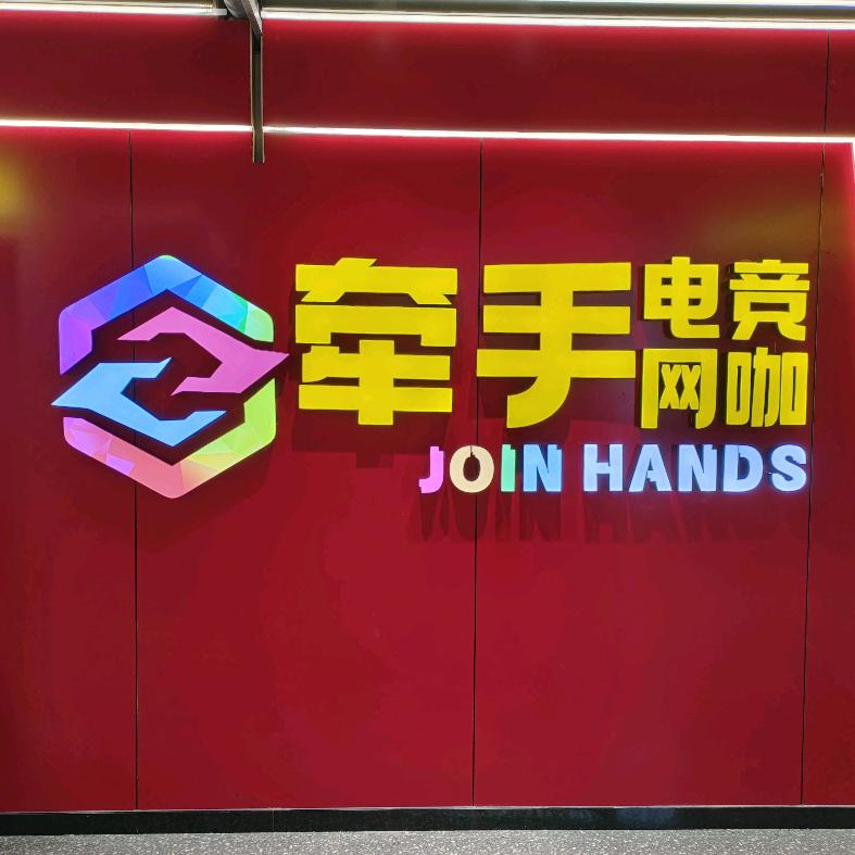 牵手电竞（福山万科店）