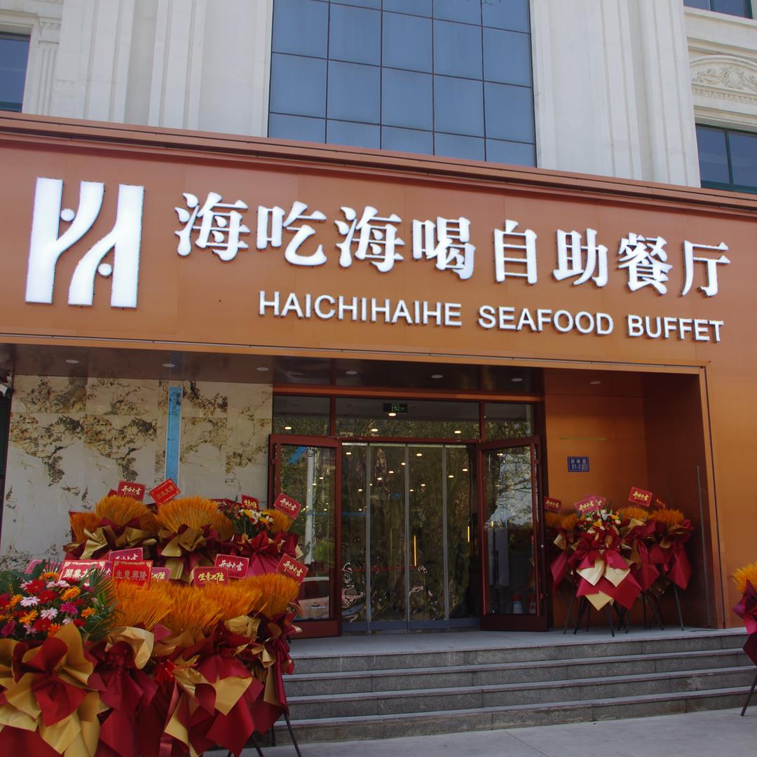 北戴河海吃海喝自助餐厅