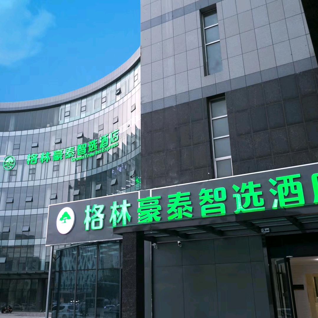 格林豪泰智选酒店城阳万达店
