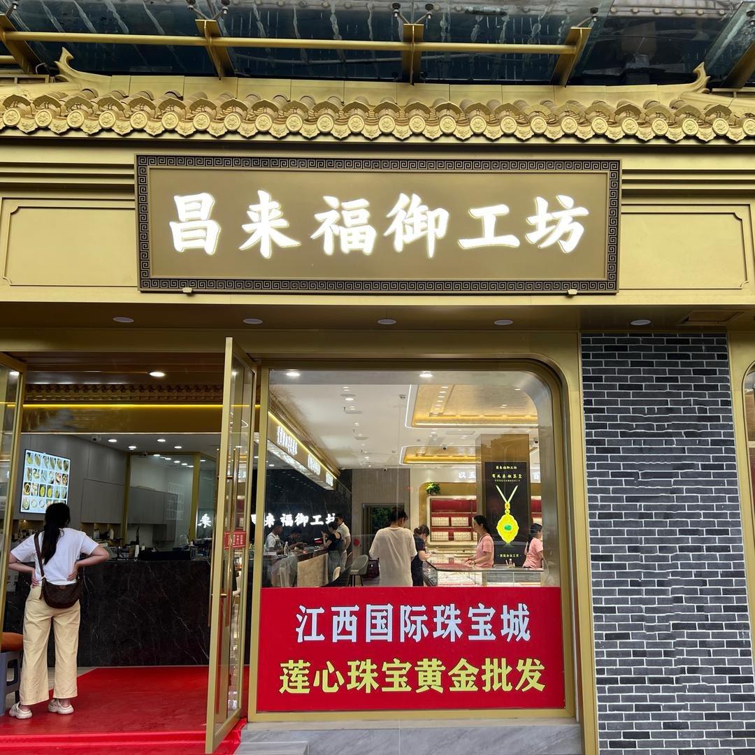 昌来福御工坊（江西国际珠宝城1楼店）