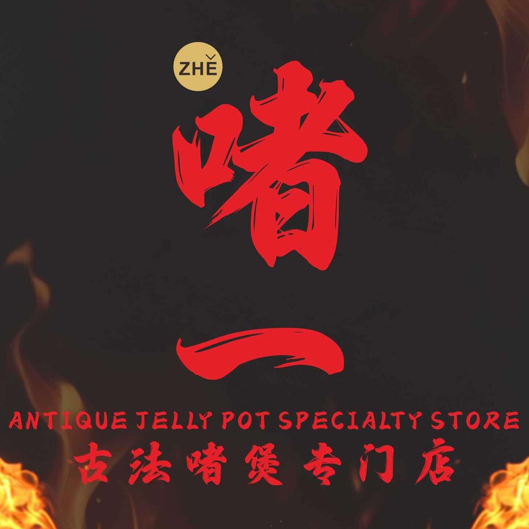 啫一有喜