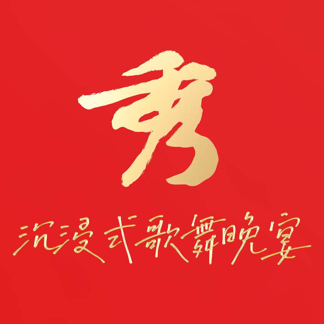 帝都秀｜沉浸式歌舞晚宴