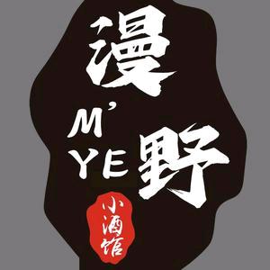 漫野串烧（MANYE BBQ ）