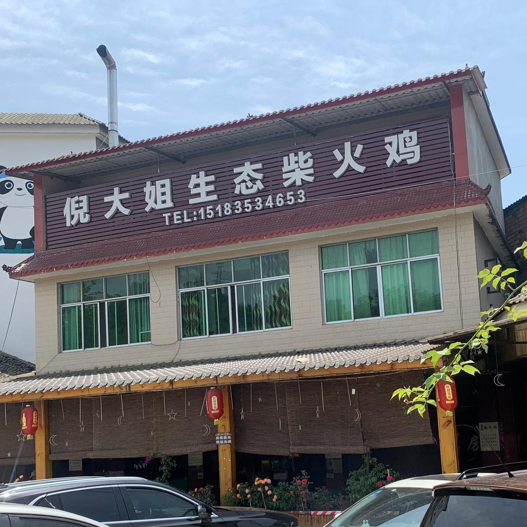 倪大姐生态柴火鸡