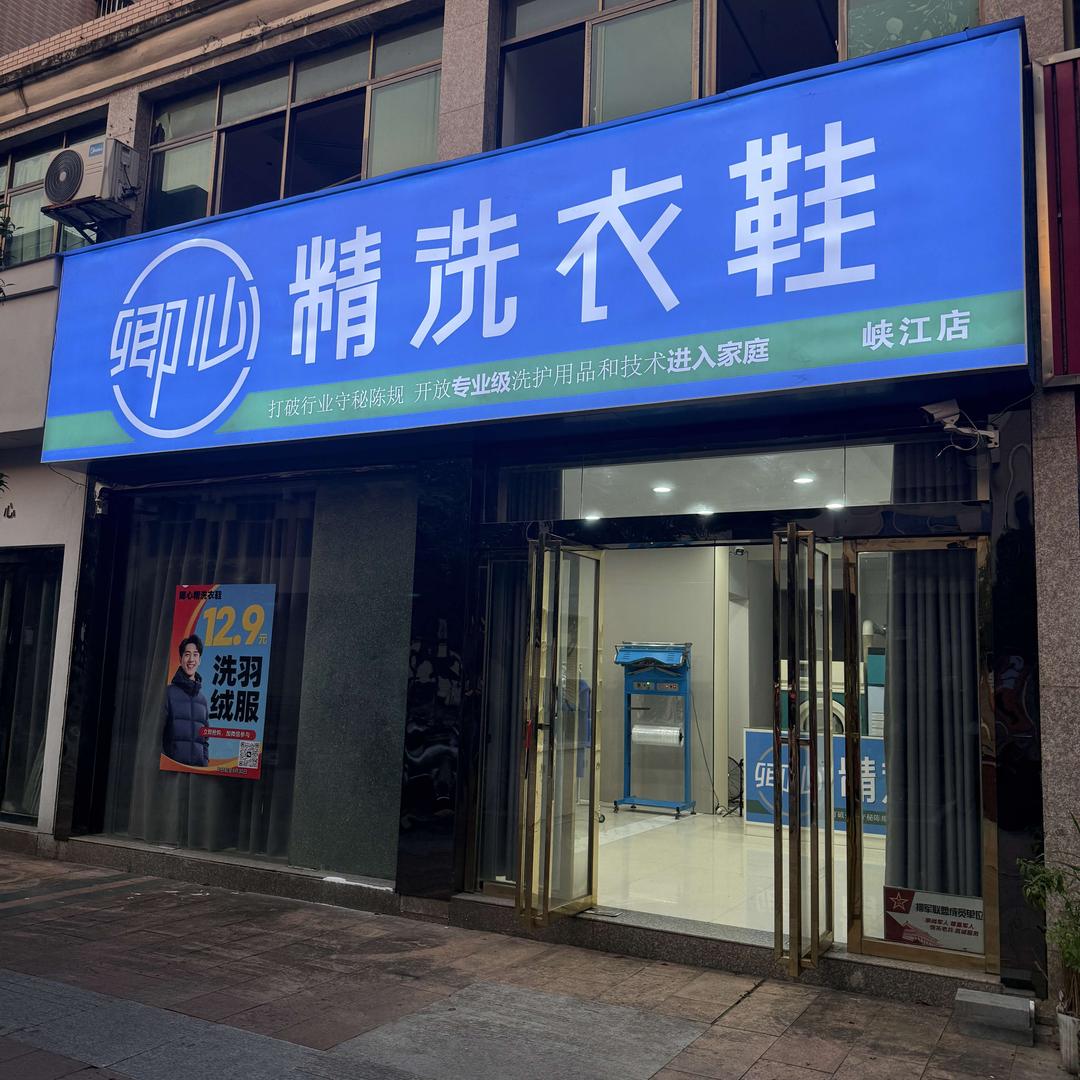 卿心精洗衣鞋 峡江（步行街）