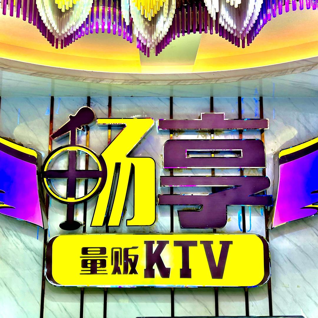 畅享量贩KTV官方号