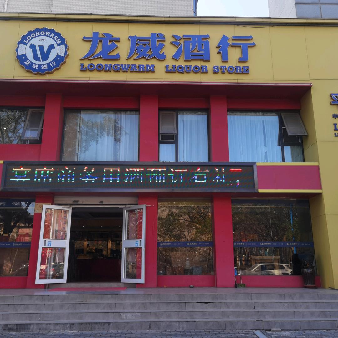 龙威酒行官方号